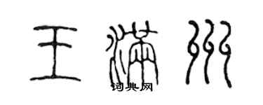 陳聲遠王滿州篆書個性簽名怎么寫