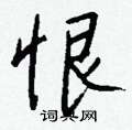 驍硬筆楷書書法字典_驍鋼筆楷書字帖