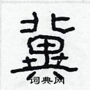 林少明寫的硬筆隸書冀