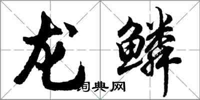 胡問遂龍鱗行書怎么寫