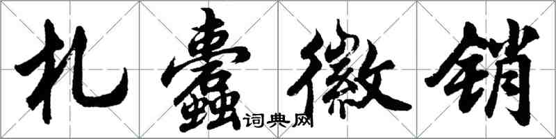 胡問遂札蠹徽銷行書怎么寫