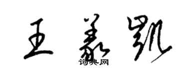 梁錦英王義凱草書個性簽名怎么寫