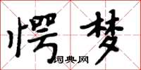 周炳元愕夢楷書怎么寫