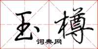 荊霄鵬玉樽行書怎么寫