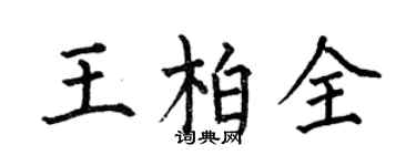 何伯昌王柏全楷書個性簽名怎么寫