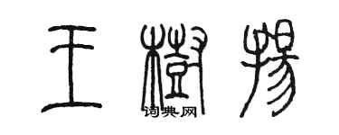 陳墨王樹揚篆書個性簽名怎么寫