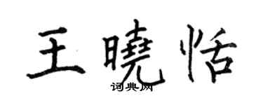 何伯昌王曉恬楷書個性簽名怎么寫