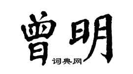 翁闓運曾明楷書個性簽名怎么寫