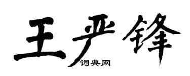 翁闓運王嚴鋒楷書個性簽名怎么寫