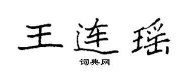 袁強王連瑤楷書個性簽名怎么寫