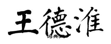 翁闓運王德淮楷書個性簽名怎么寫