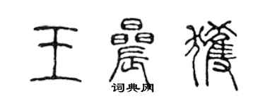 陳聲遠王晨獲篆書個性簽名怎么寫