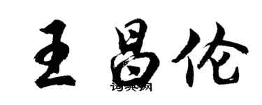 胡問遂王昌倫行書個性簽名怎么寫