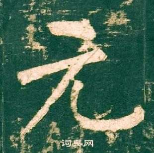 柳公權神策軍碑中元的寫法