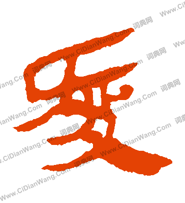 馬王堆帛書寫的愛