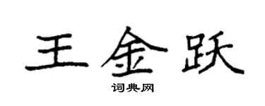 袁強王金躍楷書個性簽名怎么寫