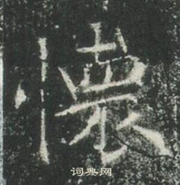 高湛墓誌寫的懐