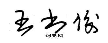 朱錫榮王書俊草書個性簽名怎么寫