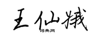 王正良王仙娥行書個性簽名怎么寫