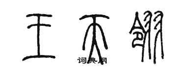 陳墨王天翎篆書個性簽名怎么寫