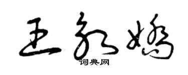 曾慶福王永嬌草書個性簽名怎么寫