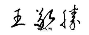 梁錦英王敬勝草書個性簽名怎么寫