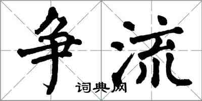 翁闓運爭流楷書怎么寫