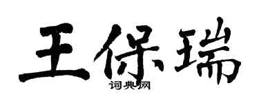 翁闓運王保瑞楷書個性簽名怎么寫
