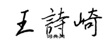 王正良王詩崎行書個性簽名怎么寫