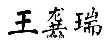 翁闓運王龔瑞楷書個性簽名怎么寫