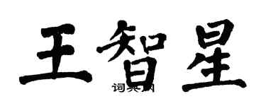 翁闓運王智星楷書個性簽名怎么寫
