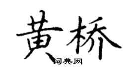 丁謙黃橋楷書個性簽名怎么寫