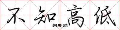 荊霄鵬不知高低行書怎么寫