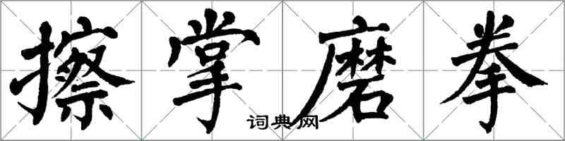 翁闓運擦掌磨拳楷書怎么寫