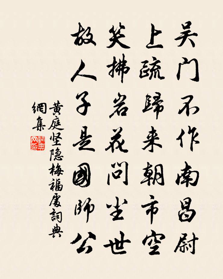 黃庭堅隱梅福處書法作品欣賞