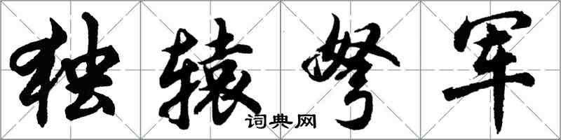 胡問遂獨轅弩軍行書怎么寫