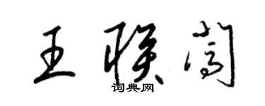 梁錦英王聯闖草書個性簽名怎么寫