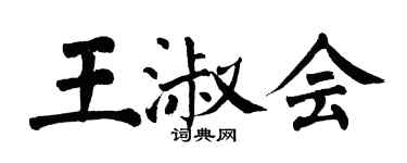 翁闓運王淑會楷書個性簽名怎么寫