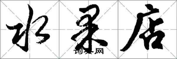 胡問遂水果店行書怎么寫