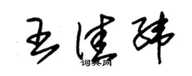 朱錫榮王佳緯草書個性簽名怎么寫