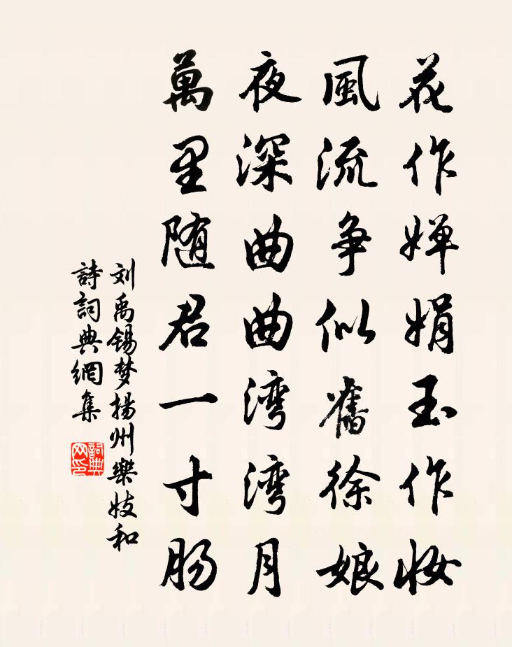 劉禹錫夢揚州樂妓和詩書法作品欣賞