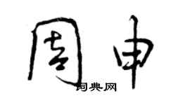 曾慶福周申行書個性簽名怎么寫