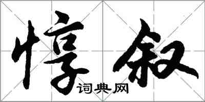 胡問遂惇敘行書怎么寫