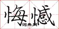 龐中華悔憾楷書怎么寫