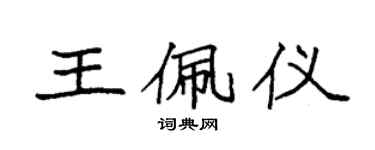 袁強王佩儀楷書個性簽名怎么寫