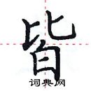 田英章寫的硬筆楷書皆