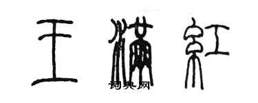 陳墨王滿紅篆書個性簽名怎么寫