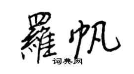 王正良羅帆行書個性簽名怎么寫