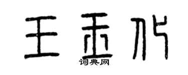 曾慶福王玉化篆書個性簽名怎么寫