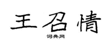 袁強王召情楷書個性簽名怎么寫